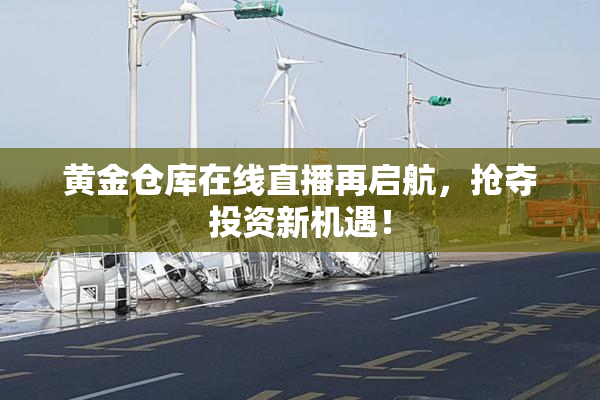 黄金仓库在线直播再启航，抢夺投资新机遇！