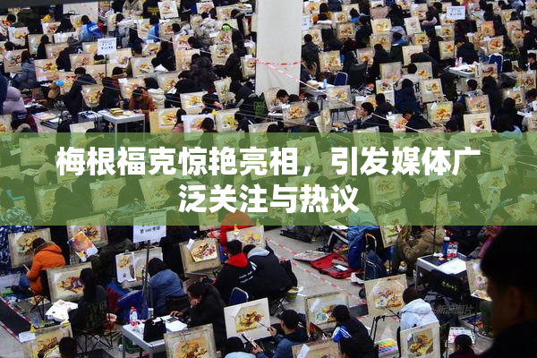 梅根福克惊艳亮相，引发媒体广泛关注与热议