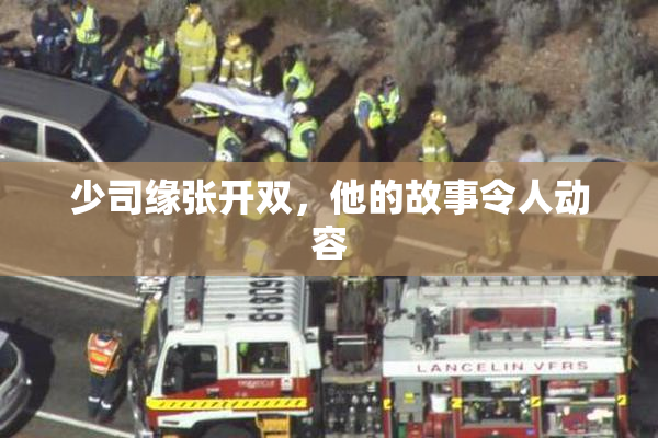 少司缘张开双，他的故事令人动容
