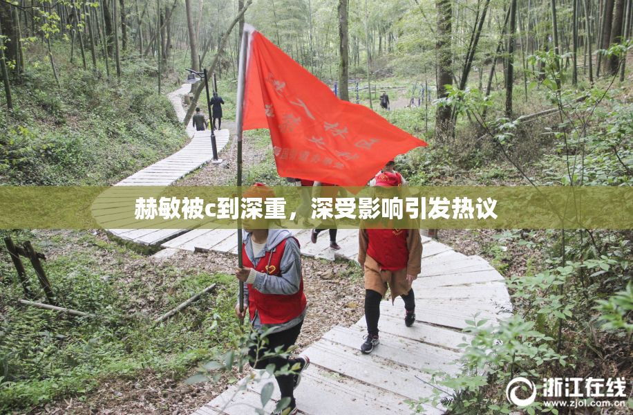 赫敏被c到深重，深受影响引发热议