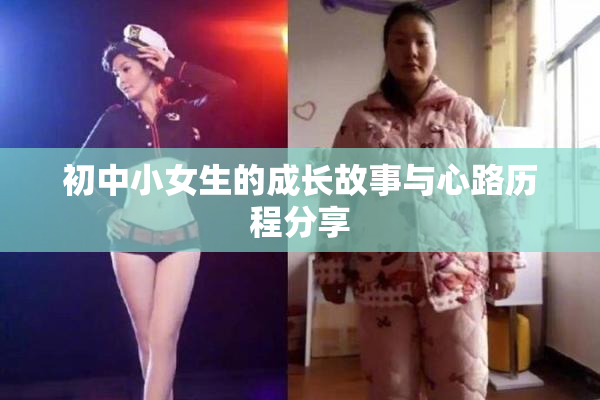 初中小女生的成长故事与心路历程分享