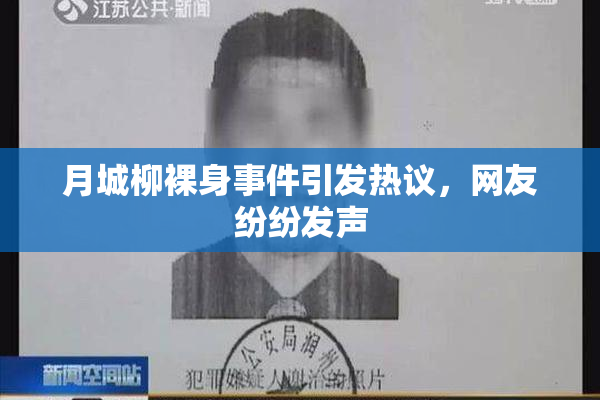 月城柳裸身事件引发热议，网友纷纷发声