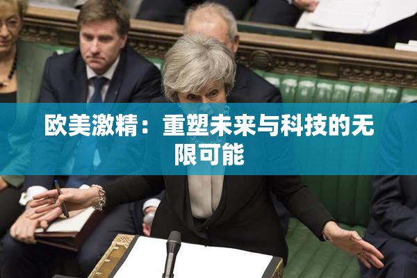 欧美激精：重塑未来与科技的无限可能