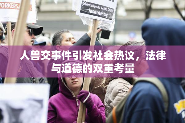 人兽交事件引发社会热议，法律与道德的双重考量