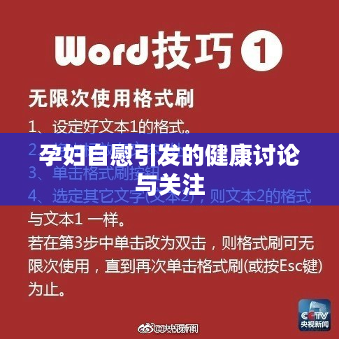 孕妇自慰引发的健康讨论与关注