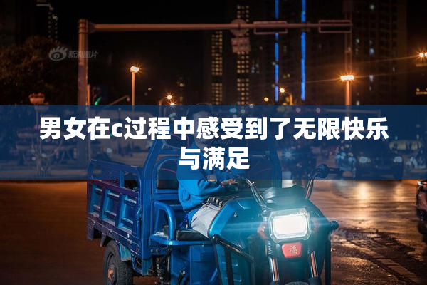 男女在c过程中感受到了无限快乐与满足