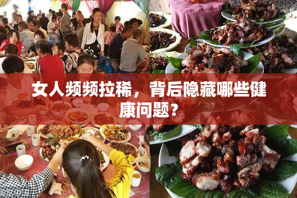 女人频频拉稀，背后隐藏哪些健康问题？