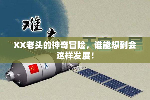 XX老头的神奇冒险，谁能想到会这样发展！
