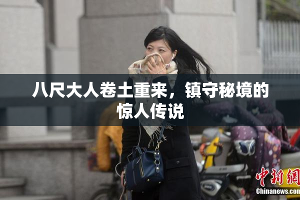 八尺大人卷土重来，镇守秘境的惊人传说