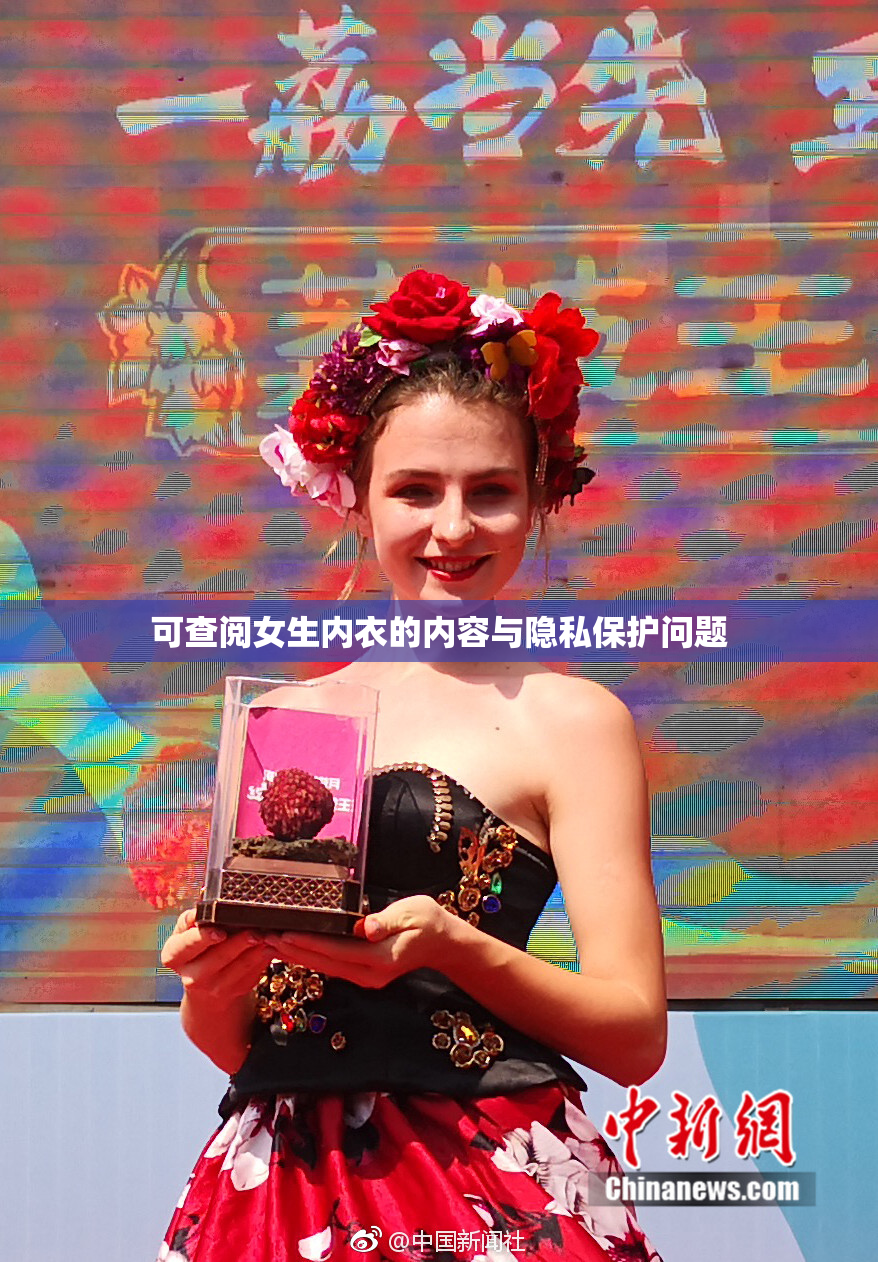 可查阅女生内衣的内容与隐私保护问题
