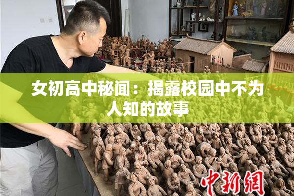 女初高中秘闻：揭露校园中不为人知的故事