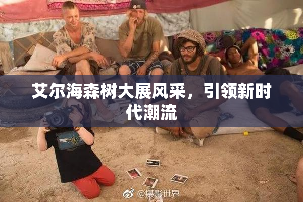 艾尔海森树大展风采，引领新时代潮流