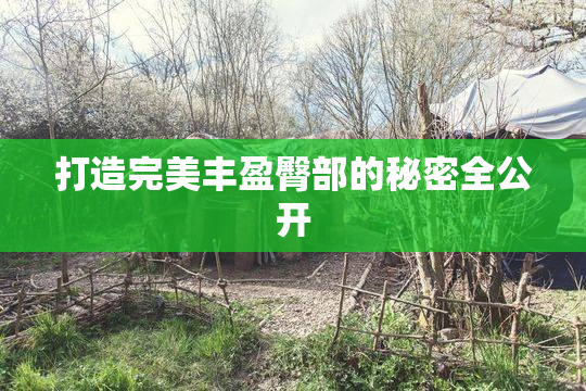 打造完美丰盈臀部的秘密全公开
