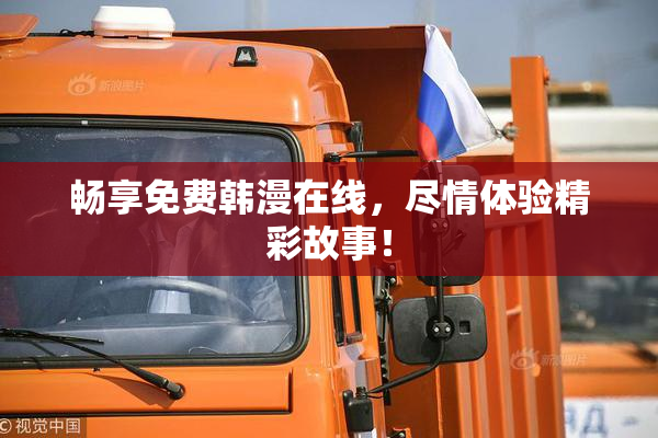 畅享免费韩漫在线，尽情体验精彩故事！