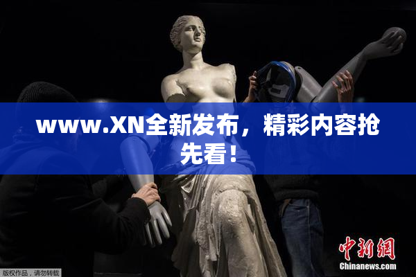 www.XN全新发布，精彩内容抢先看！