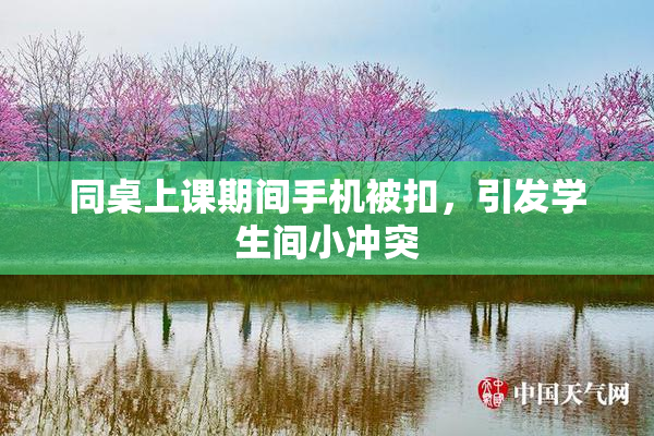 同桌上课期间手机被扣，引发学生间小冲突