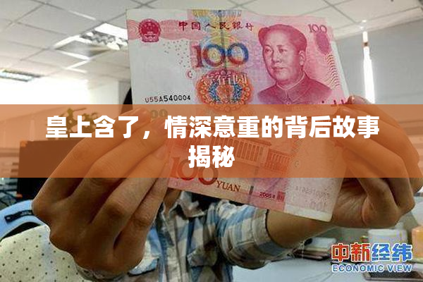 皇上含了，情深意重的背后故事揭秘