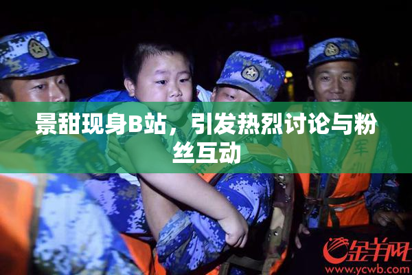 景甜现身B站，引发热烈讨论与粉丝互动
