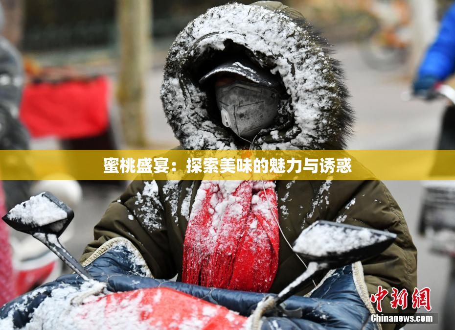 蜜桃盛宴：探索美味的魅力与诱惑