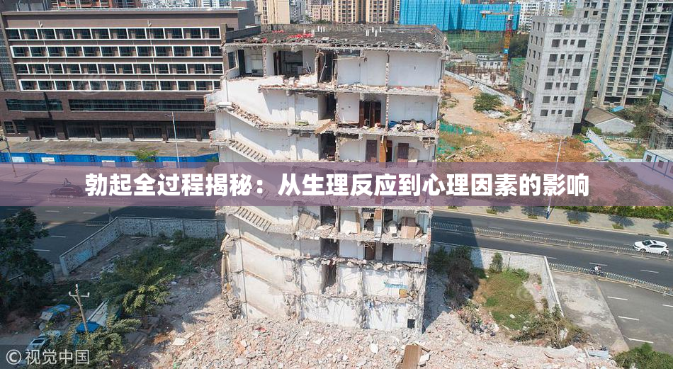 勃起全过程揭秘：从生理反应到心理因素的影响
