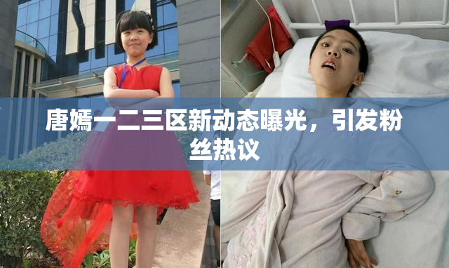 唐嫣一二三区新动态曝光，引发粉丝热议
