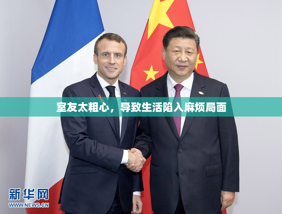 室友太粗心，导致生活陷入麻烦局面