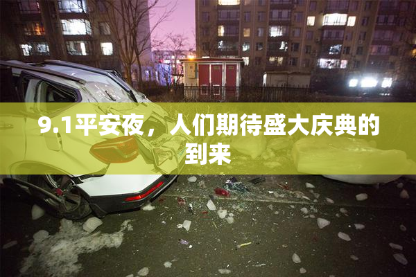 9.1平安夜，人们期待盛大庆典的到来