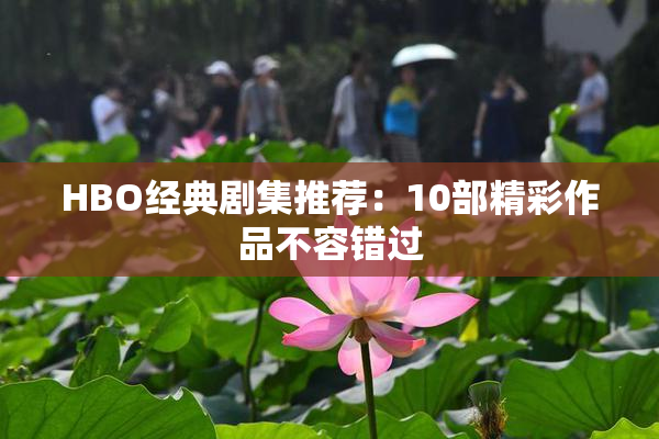HBO经典剧集推荐：10部精彩作品不容错过