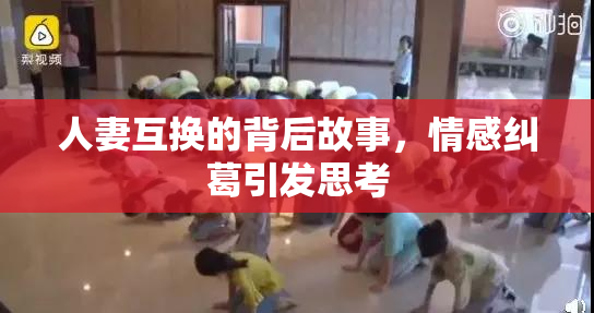 人妻互换的背后故事，情感纠葛引发思考
