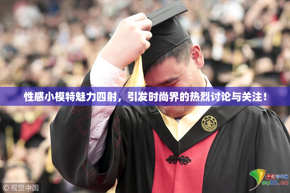 性感小模特魅力四射，引发时尚界的热烈讨论与关注！