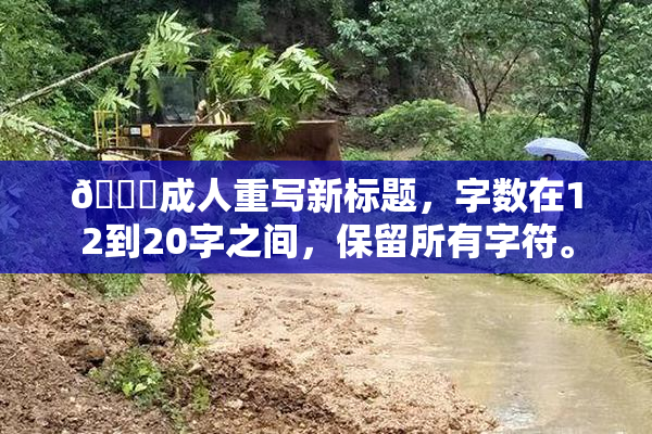 🔞成人重写新标题，字数在12到20字之间，保留所有字符。