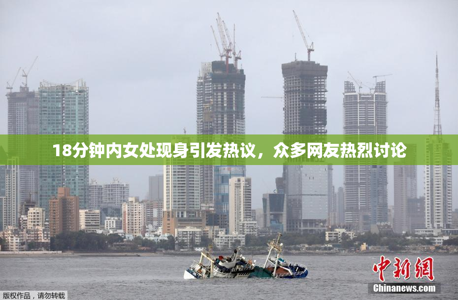 18分钟内女处现身引发热议，众多网友热烈讨论