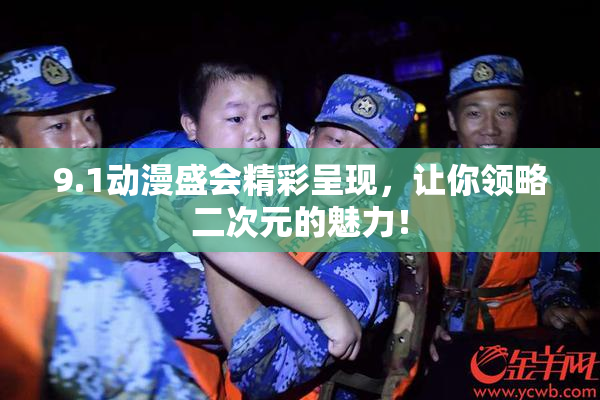 9.1动漫盛会精彩呈现，让你领略二次元的魅力！