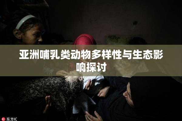 亚洲哺乳类动物多样性与生态影响探讨