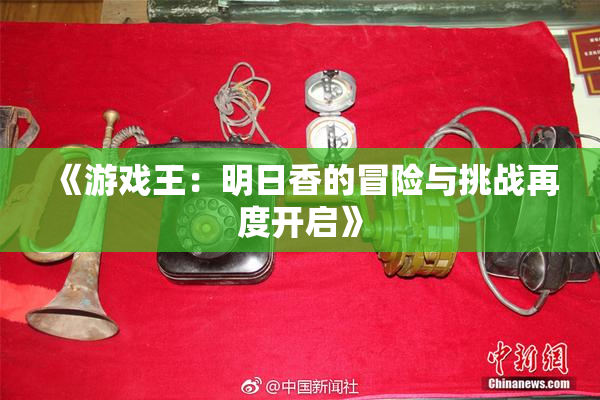 《游戏王：明日香的冒险与挑战再度开启》