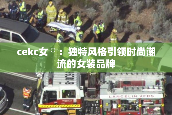 cekc女♀：独特风格引领时尚潮流的女装品牌