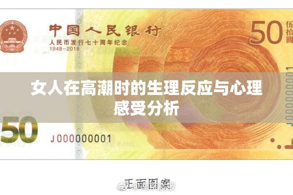 女人在高潮时的生理反应与心理感受分析