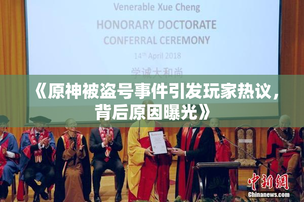 《原神被盗号事件引发玩家热议，背后原因曝光》