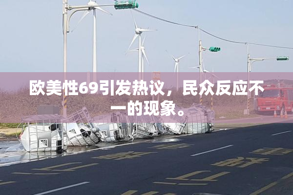欧美性69引发热议，民众反应不一的现象。