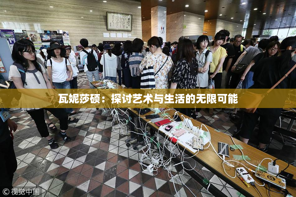 瓦妮莎硕：探讨艺术与生活的无限可能