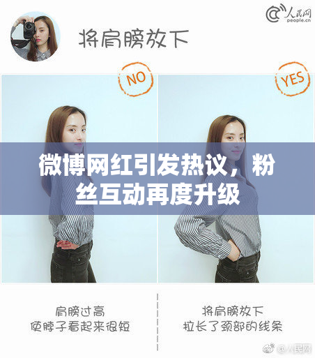微博网红引发热议，粉丝互动再度升级