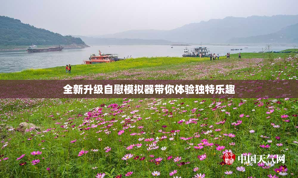 全新升级自慰模拟器带你体验独特乐趣
