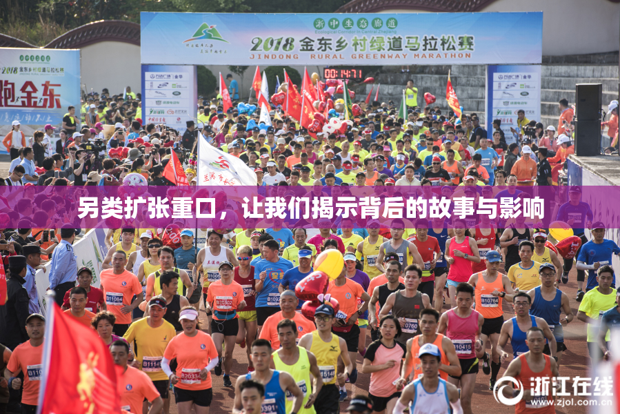 另类扩张重口，让我们揭示背后的故事与影响