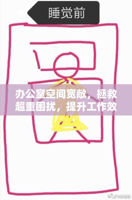 办公室空间宽敞，拯救超重困扰，提升工作效率