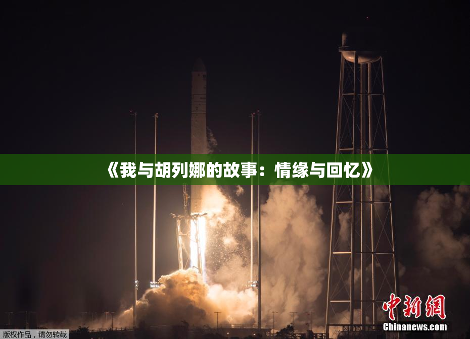 《我与胡列娜的故事：情缘与回忆》