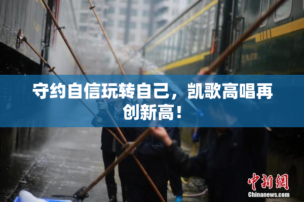 守约自信玩转自己，凯歌高唱再创新高！