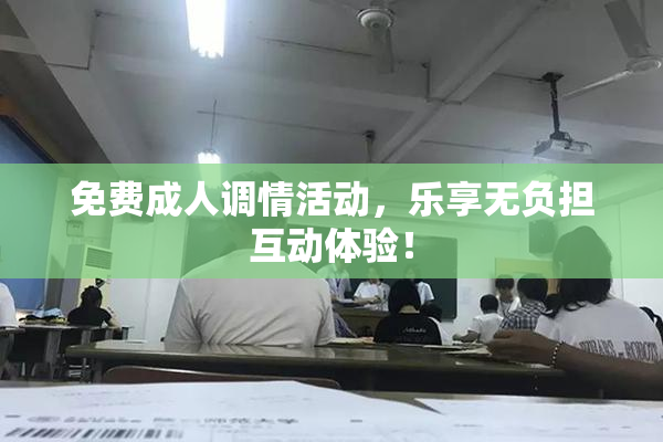 免费成人调情活动，乐享无负担互动体验！
