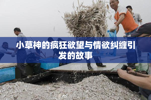 小草神的疯狂欲望与情欲纠缠引发的故事