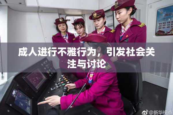 成人进行不雅行为，引发社会关注与讨论