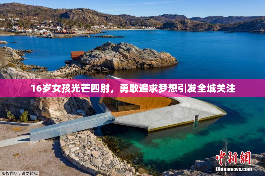 16岁女孩光芒四射，勇敢追求梦想引发全城关注
